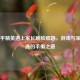 当和平精英遇上家长刷脸难题，游戏与家庭沟通的平衡之道