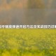和平精英弹道开启     及实战技巧详解
