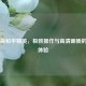 电脑版和平精英，极致操作与高清画质的完美体验