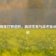和平精英打野进阶，高效发育与战术加点全解析