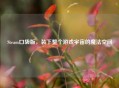 Steam口袋版，装下整个游戏宇宙的魔法空间