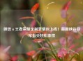 微信×王者荣耀定制表情包上线！萌趣峡谷日常指尖轻松拿捏