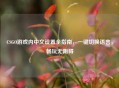 CSGO游戏内中文设置全指南，一键切换语言，畅玩无阻碍