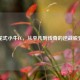 花式小牛FC，从平凡到传奇的逆战蜕变