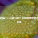 CF高清版GTX 1060能玩吗？实测帧率数据告诉你答案