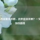 LOL语音设置全攻略，改声音没效果？一文解决你的困惑