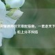 王者荣耀通用符文搭配指南，一套走天下，轻松上分不纠结