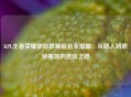 KPL王者荣耀职业联赛报名全指南，从路人到职业赛场的进阶之路