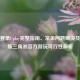 Steam登录Uplay完整指南、常见问题解决及Steam版三角洲官方游玩可行性解析