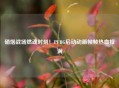 硝烟战场燃魂时刻！PUBG启动动画帧帧热血拉满