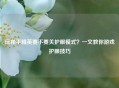 玩和平精英要不要关护眼模式？一文教你游戏护眼技巧