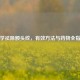 科学祛除额头纹，有效     与药物全指南