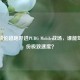 当迈凯伦超跑开进PUBG Mobile战场，谁能驾驭这份极致速度？