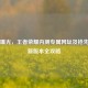 独家曝光，王者荣耀内测专属网址及抢先体验新版本全攻略