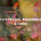 孕囊大小与孕周对照表，解读B超数据及胎儿发育关键指标