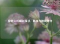 穿越火线端游现状，情怀与挑战并存