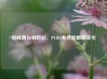 柏林舞台硝烟起，PUBG电竞绽巅峰荣光