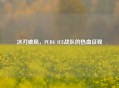 冰刃破局，PUBG ICE战队的热血征程