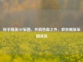 和平精英VIP军团，并肩热血之外，教你删除军团成员