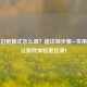 LOL无边框模式怎么调？超详细步骤+实用技巧，让游戏体验更丝滑！