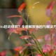 COD16启动绿屏？全面解析原因与解决     