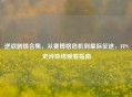 逆战剧情合集，从赛博格危机到星际征途，FPS史诗脉络观看指南