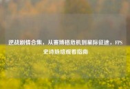 逆战剧情合集，从赛博格危机到星际征途，FPS史诗脉络观看指南