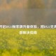 逆战开启DX12帧率飙升新体验，附DX12无声音问题解决指南