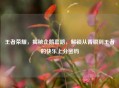 王者荣耀，揭秘企鹅套路，解锁从青铜到王者的快乐上分密码
