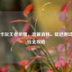 大王卡玩王者荣耀，流量消耗、延迟测试与省钱全攻略
