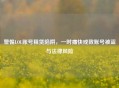 警惕LOL账号租赁陷阱，一时痛快或致账号被盗与法律风险