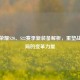 王者荣耀S20、S22赛季新装备解析，重塑战场格局的变革力量