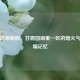 老社区焕新颜，甘露园南里一区的烟火气与邮编记忆