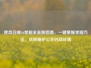 使命召唤16举报全流程指南，一键掌握举报     ，共同维护公平对战环境