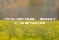 使命召唤16举报全流程指南，一键掌握举报     ，共同维护公平对战环境