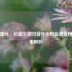 川芎嗪片，活血化瘀的现代中药临床应用与价值解析
