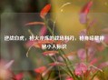 逆战白虎，枪火淬炼的战场利刃，枪身暗藏神秘小人标识