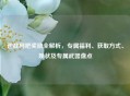 逆战网吧奖励全解析，专属福利、获取方式、现状及专属武器盘点