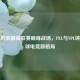 PUBG欧美更高联赛巅峰战场，PEL与NPL铸就全球电竞新格局