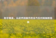 和平精英，从战术到操作的全方位对局制胜指南