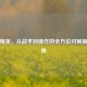 和平精英，从战术到操作的全方位对局制胜指南