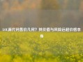 LOL源代码售价几何？其价值与风险远超价格本身