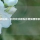 全面指南，如何有效锻炼并增强腰部肌肉