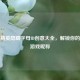 和平精英隐藏字母ID创意大全，解锁你的独特游戏昵称