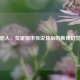 菠萝吃人，荒诞都市传说背后的集体幻觉解析