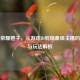 王者荣耀橙子，从游戏ID到现象级主播的崛起与玩法解析