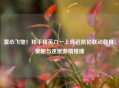童心飞驰！和平精英六一上线迈凯伦联动载具，童趣与速度     碰撞