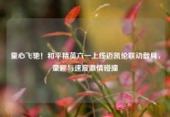 童心飞驰！和平精英六一上线迈凯伦联动载具，童趣与速度***碰撞