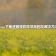 Steam     慢的常见原因及解决     