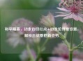 和平精英，边走边切红点+边走位开枪设置，解锁近战刚枪新姿势